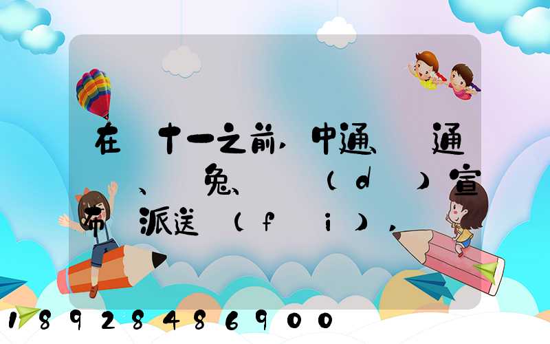 在雙十一之前,中通、圓通、極兔、韻達(dá)宣布漲派送費(fèi),漲價(jià)的原因是什么...